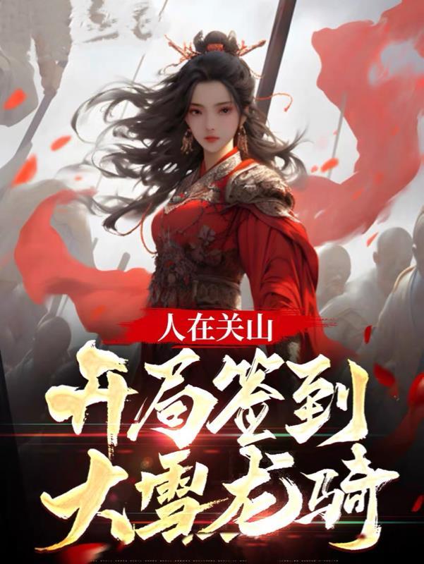 一念关山:开局签到大雪龙骑