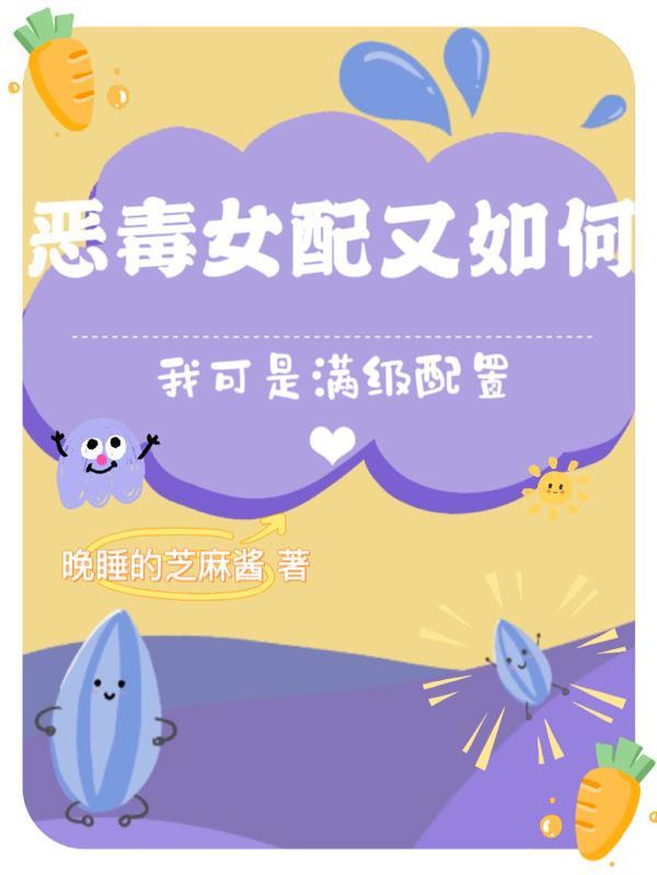 恶毒女配又如何,我可是满级配置