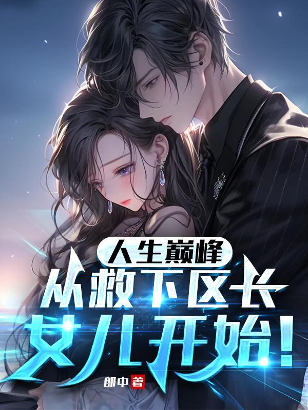 人生巅峰,从救下区长女儿开始!