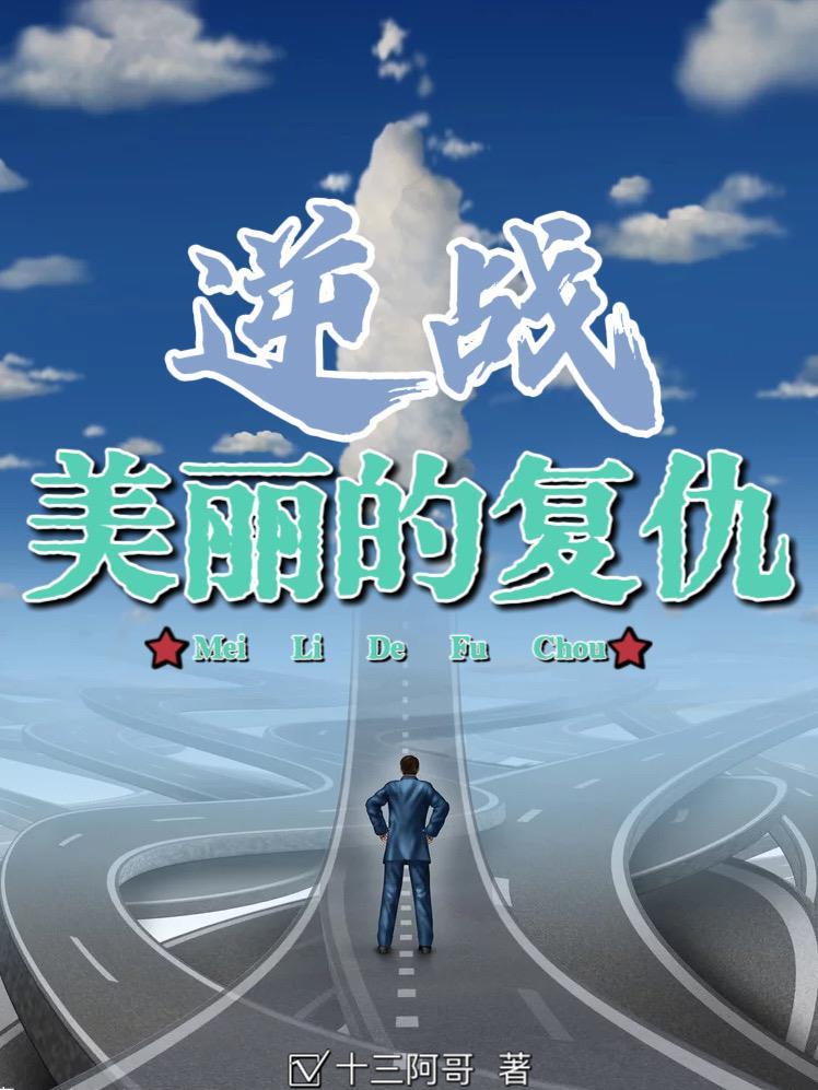 逆战:美丽的复仇