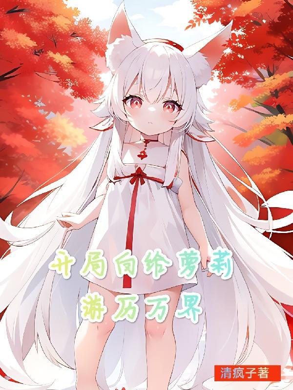 开局白给萝莉,游历万界