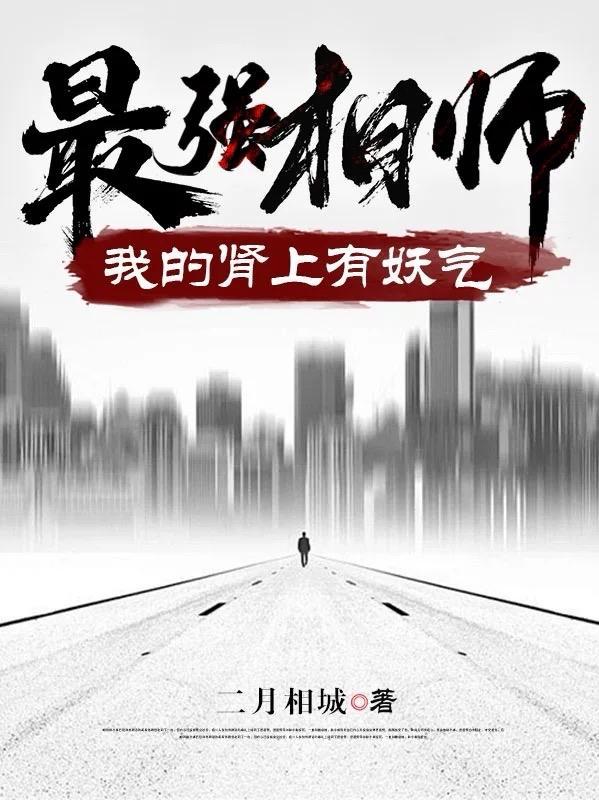 最强相师:我的肾上有妖气