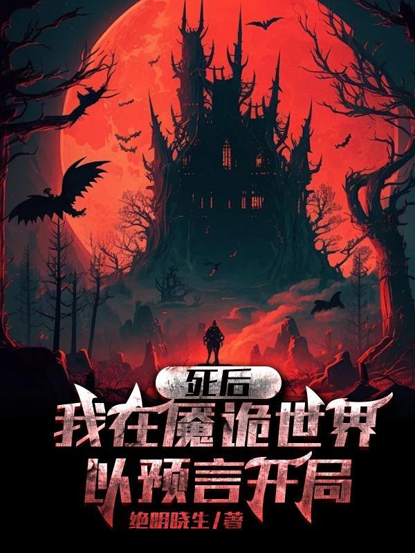死后,我在魇诡世界以预言开局