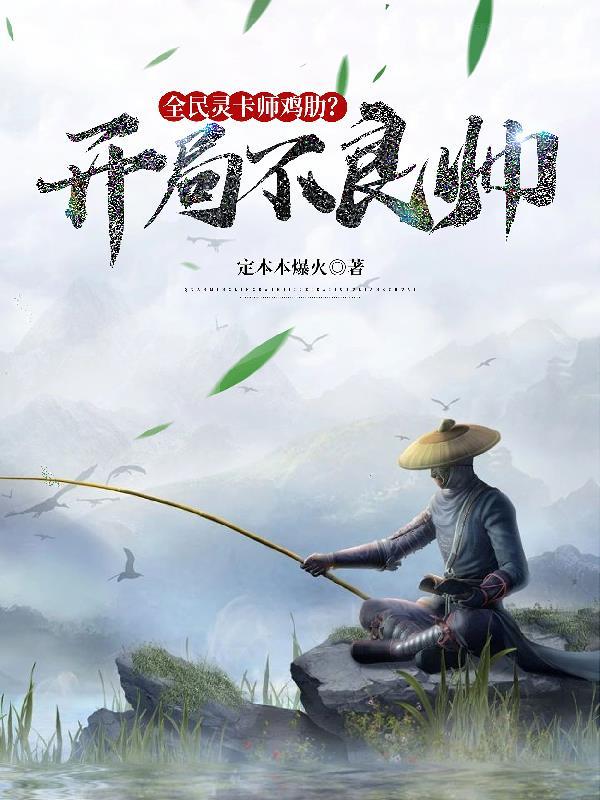 全民:灵卡师鸡肋?开局不良帅!