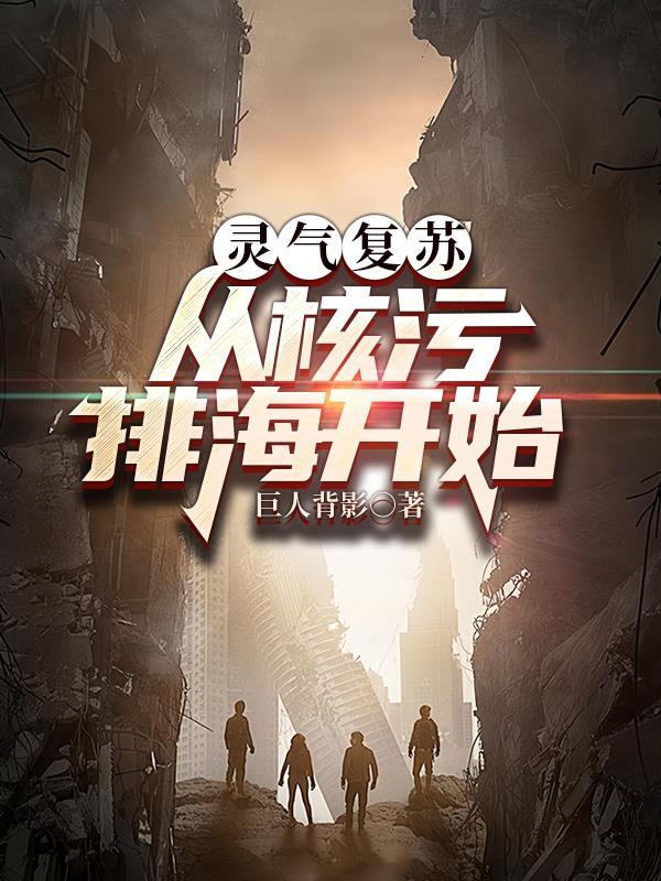 灵气复苏:从核污排海开始