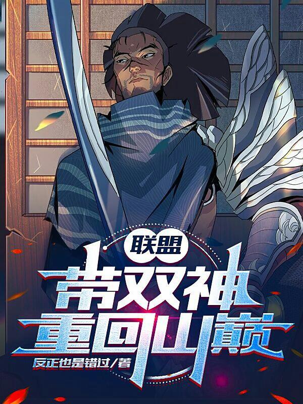 联盟:带双神重回山巅!