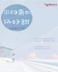 你归来时风好甜