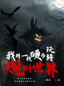 规则世界入侵,我们是第一批学生