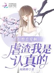 拒绝恋爱脑,虐渣我是认真的