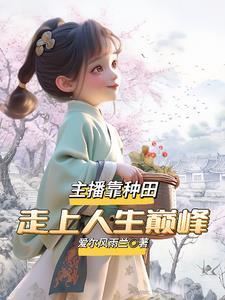 我有金手指,回家种地怎么了!