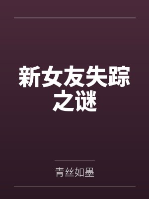 新女友失踪之谜