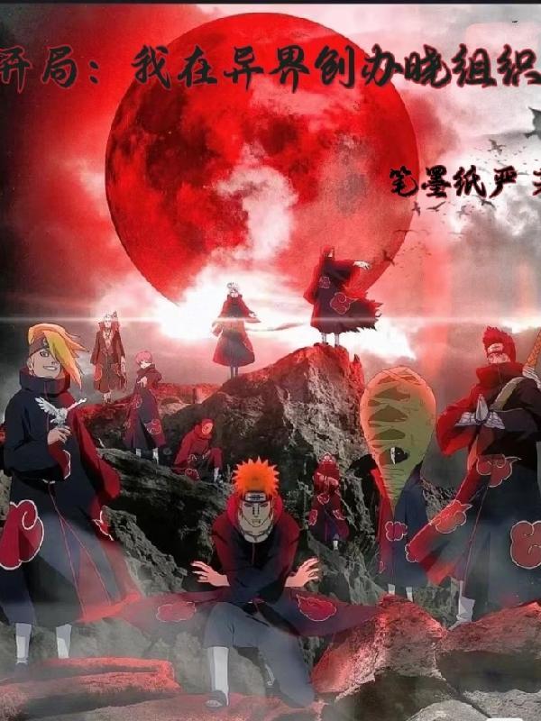 开局:我在异界创办晓组织