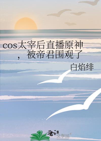 cos太宰后直播原神,被帝君围观了