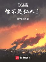 你还说你不是仙人?
