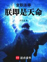 全职法师:朕即是天命