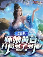 武侠:师娘黄蓉,开局多子多福!