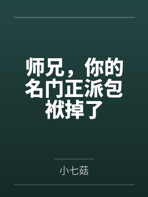 师兄,你的名门正派包袱掉了by小七菇