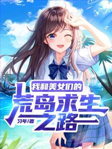 流落荒岛,我成了美女们的救世主