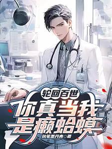 轮回百世,你真当我是癞蛤蟆?