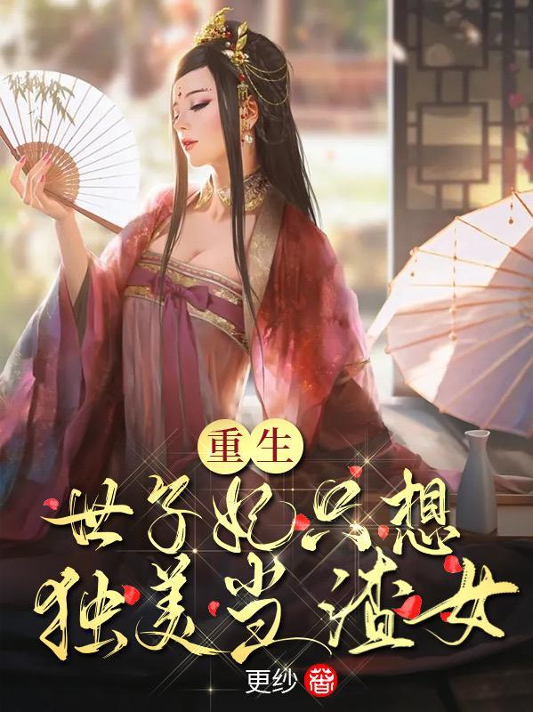 重生!世子妃只想独美当渣女!