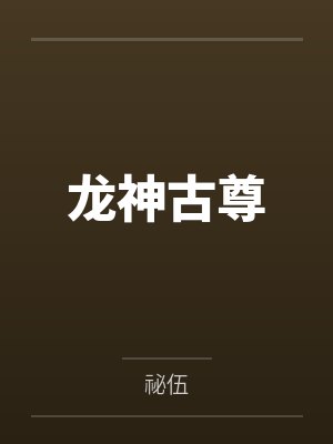 龙神古尊
