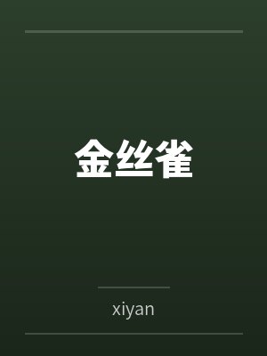 神侠仙侠之争妖妹