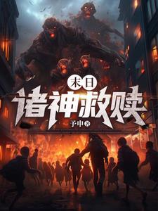 末日:诸神救赎