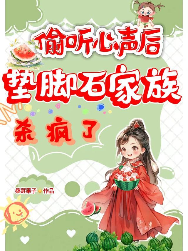 偷听心声后,垫脚石家族杀疯了