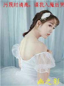 污蔑时清高,逼我入魔后哭什么?