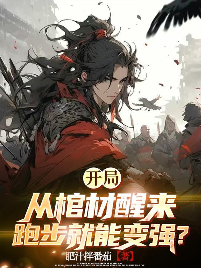 开局从棺材醒来,跑步就能变强?