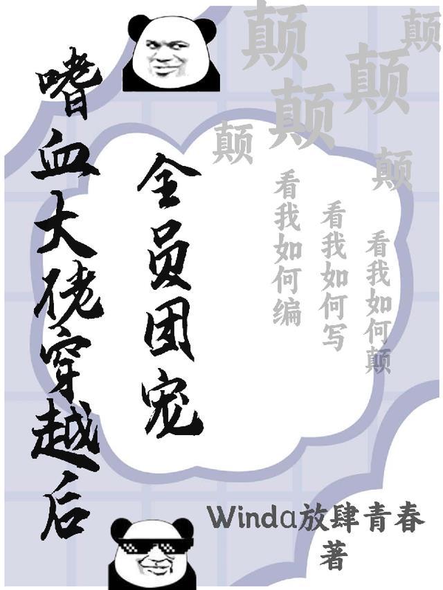 嗜血大佬穿越后,全员团宠