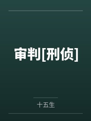 回收商的万界之旅