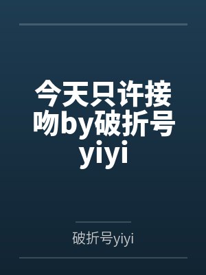 竹马怼青梅