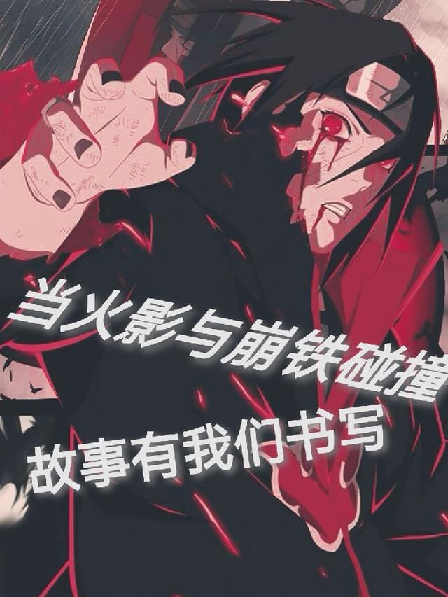 当火影与崩铁碰撞,期待这个故事