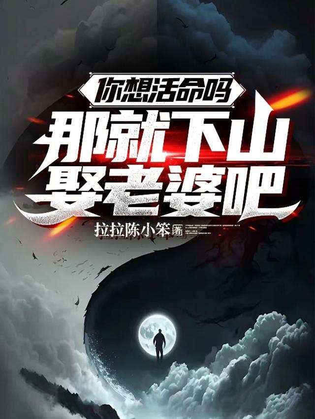 你想活命吗,那就下山娶老婆吧