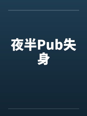 夜半Pub失身