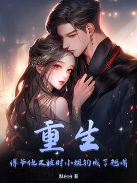 重生:傅爷他又被时小姐钓成了翘嘴