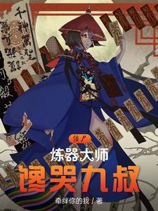 僵尸:炼器大师,馋哭九叔