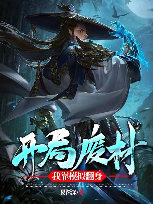 开局废材,我靠模拟翻身