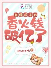 直播送子后,香火钱破亿了