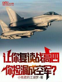 让你复读战高四,你捡漏成空军?