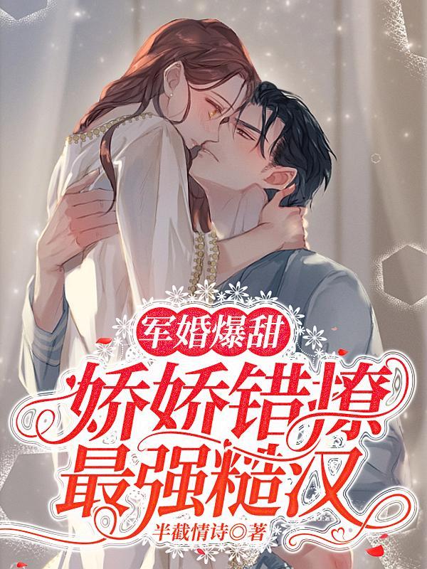 军婚爆甜,娇娇错撩最强糙汉