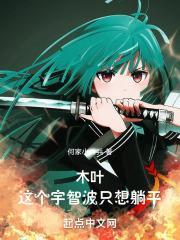 木叶:这个宇智波只想躺平