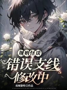 规则怪谈:错误支线修改中