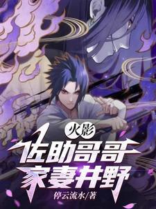 火影:宇智波族的永恒万花筒