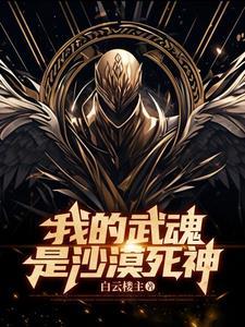 武魂:左手沙漠死神,右手世界