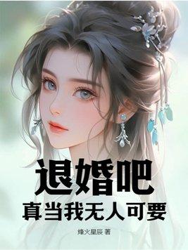 退婚吧,真当我无人可要?
