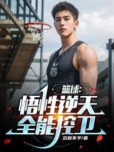 篮球:悟性逆天,全能控卫