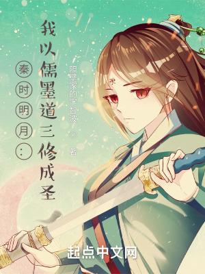 秦时明月:我以儒墨道三修成圣