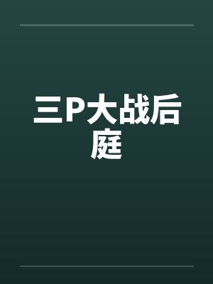 三P大战后庭